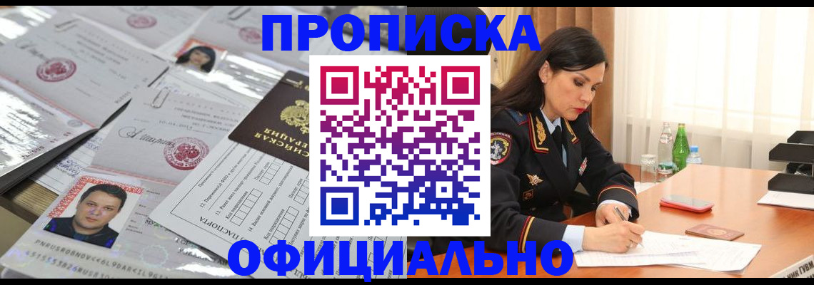 прописка штамп в Реутове